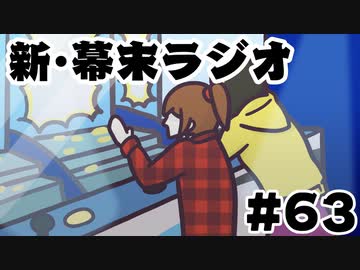 [会員専用]新・幕末ラジオ　第63回（ゲーセンにいこう！)