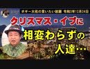 クリスマス・イブに相変わらずの人達　ボギー大佐の言いたい放題　2021年12月24日　21時頃　放送分