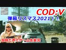 弾幕リスマス2021　Call of Duty: Vanguard ♯16　加齢た声でゲームを実況