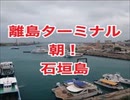 離島ターミナルの朝・石垣島・ホテルイーストチャイナシーからの眺め！