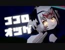 ココロオツゲ