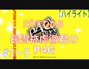 【5分でわかる】長曾祢虎徹君のP4Gハイライト【＃１～５】