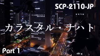 【SCP紹介／解説　第46回】SCP-2110-JP カラスタル・ナハト　Part 1/4