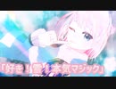 【創作VRoid/MMD】好き！雪！本気マジック(FPS改良版)【桃乃ソルベ】