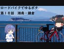 ロードバイクでゆるポタ 第１８話【湘南・鎌倉】