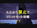 【KH3】たたかう禁止でリミットカット攻略 シオン編