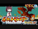 【VOICEROID実況】きりたんのポケモンリメイク巡り旅 ファイアレッド part1【ポケモンFR】