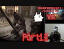 【実況】VRの姿を見せながら行く！バイオハザード4 VR【バイオ4VR】part15