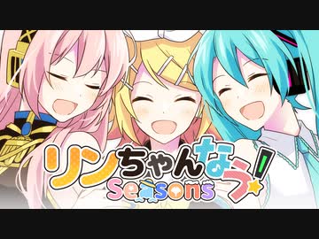 初音ミク、巡音ルカ、鏡音リン】リンちゃんなう！Seasons【ガルナ