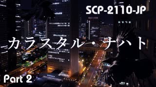 【SCP紹介／解説　第46回】SCP-2110-JP カラスタル・ナハト　Part 2/4