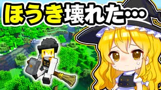 【マイクラ】新しいほうきを作って空を飛びたい！ほうきが壊れた魔理沙【ゆっくり実況】【マインクラフト】【まいくら】【和音GAMES】