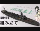 【1/700雷巡北上作ってみた】【第陸回】組み立て　【ゆっくり】