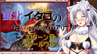 【MTGA】東北イタコの今日から始めるMTGアリーナ 33ターン目【ボイスロイド解説】