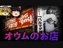 【ゆっくり解説】オウムがお店を経営していたことを知っていますか？