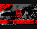 【2ch怖い話】人間をついばむカラス【恐怖ランクA+】