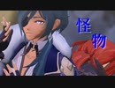 【MMD/原神 Genshin Impact】怪物【ガイア ディルック Kaeya Diluc】