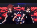 【第1回MMD廃】しらしぐ（白露×時雨）でヒバナ【MMD艦これ】