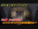 ポケモンダイパリメイク　ジムのリメイク・オリジナルBGM聞き比べ！どっちが好き？【ブリリアントダイヤモンド・シャイニングパール】