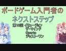 ボードゲーム入門者のネクストステップ第10回