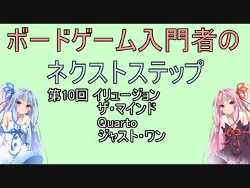 ボードゲーム入門者のネクストステップ第10回