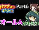 【パワポケ13】ずん子ときりたんの作ろう！オールA！part6【VOICEROID実況】