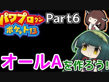 【パワポケ13】ずん子ときりたんの作ろう！オールA！part6【VOICEROID実況】