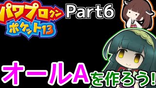 【パワポケ13】ずん子ときりたんの作ろう！オールA！part6【VOICEROID実況】