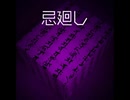 【読むと呪われる話】忌廻し【ゆっくり朗読】