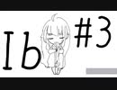 【Ib】超絶ビビりが紡ぐゲルテナの世界【#3】
