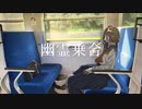 幽霊乗合 / feat 可不