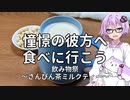 【VOICEROIDキッチン】憧憬の彼方へ食べに行こう「さんぴん茶ミルクティー」