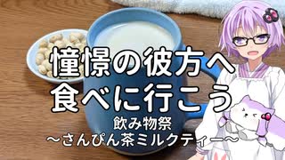 【VOICEROIDキッチン】憧憬の彼方へ食べに行こう「さんぴん茶ミルクティー」