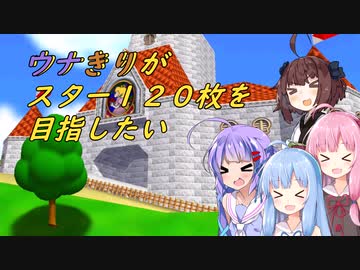 【スーパーマリオ64】ウナきりがスター120枚を目指したい　part5【VOICEROID実況】【ウナきり実況】