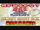 【遊戯王】まったり開封。SECRET SHINY BOX