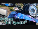 完成！「V-Strom "Aoi Special"」！