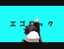 【にじさんじMMD】エゴロック【三枝明那】