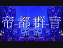 【歌ってみた】帝都群青 ver. Colorless