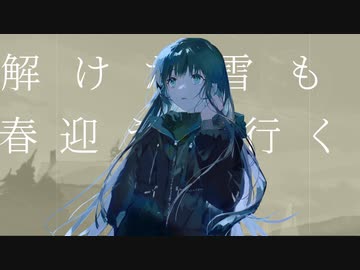 冬の潜熱、嫋々と - ft.小春六花