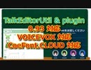【TalkEditorUtil】0.93、VOICEVOX, CoeFont.CLOUD対応！【aviutl】