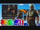これ絶対買うしかない！？【ボバ・フェット】が遂にアイテムショップにやってきた！！スターウォーズコラボが激熱すぎる件！！【ウィンターフェスト】【12月25日】【フォートナイト/Fortnite】
