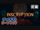 【Inscryption】デッキ構築型ローグライクの神ゲー 前編【新人Vtuber】