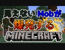 【Minecraft】見えないMobが爆発するマインクラフト 【Part 1】