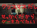 クリスマスだしせっかくだからケーキが食べたい【Fallout4】