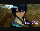 【PS3】テイルズ オブ エクシリア　part12