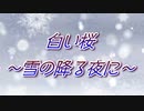 白い桜～雪の降る夜に～