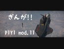 P1Y1 mod.11～MultiHeavyTurnFighter～
