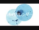 【hAIde】透明カレンダー【cover】
