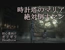 時計塔のマリア絶対倒すマン【ブラッドボーン】初心者向け攻略