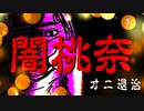 闇桃奈　第一話・オニ退治