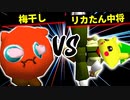 梅干し VS リカたん中将【二回戦第三試合】-[第十五回]64スマブラCPUトナメ実況-